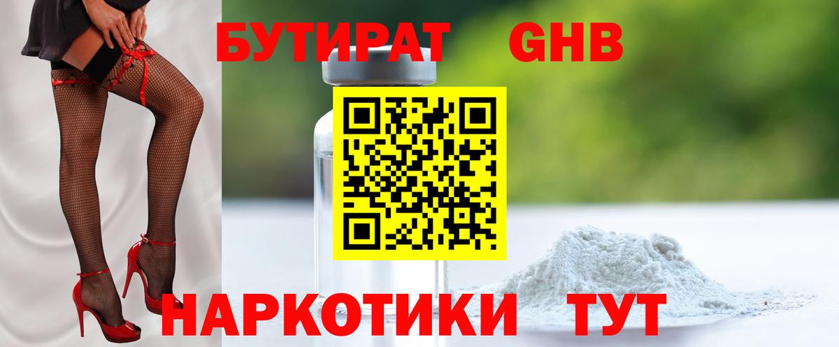Надым  БУТИРАТ  Вход с VPN  БУТИРАТ бутандиол 