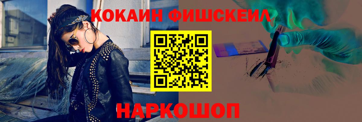 Кокаин Fish Scale Надым